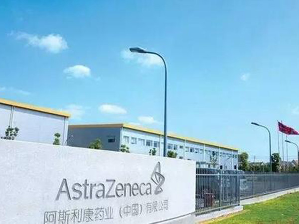 阿斯利康制药有限公司