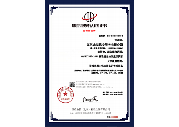 售后服务认证（永溢）