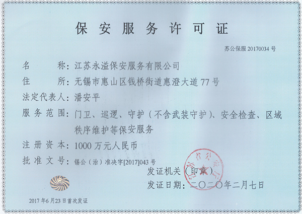 保安服务许可证