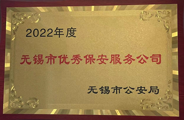 2022年度无锡市优秀保安服务公司